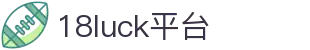 18LUCK·官方(中国)